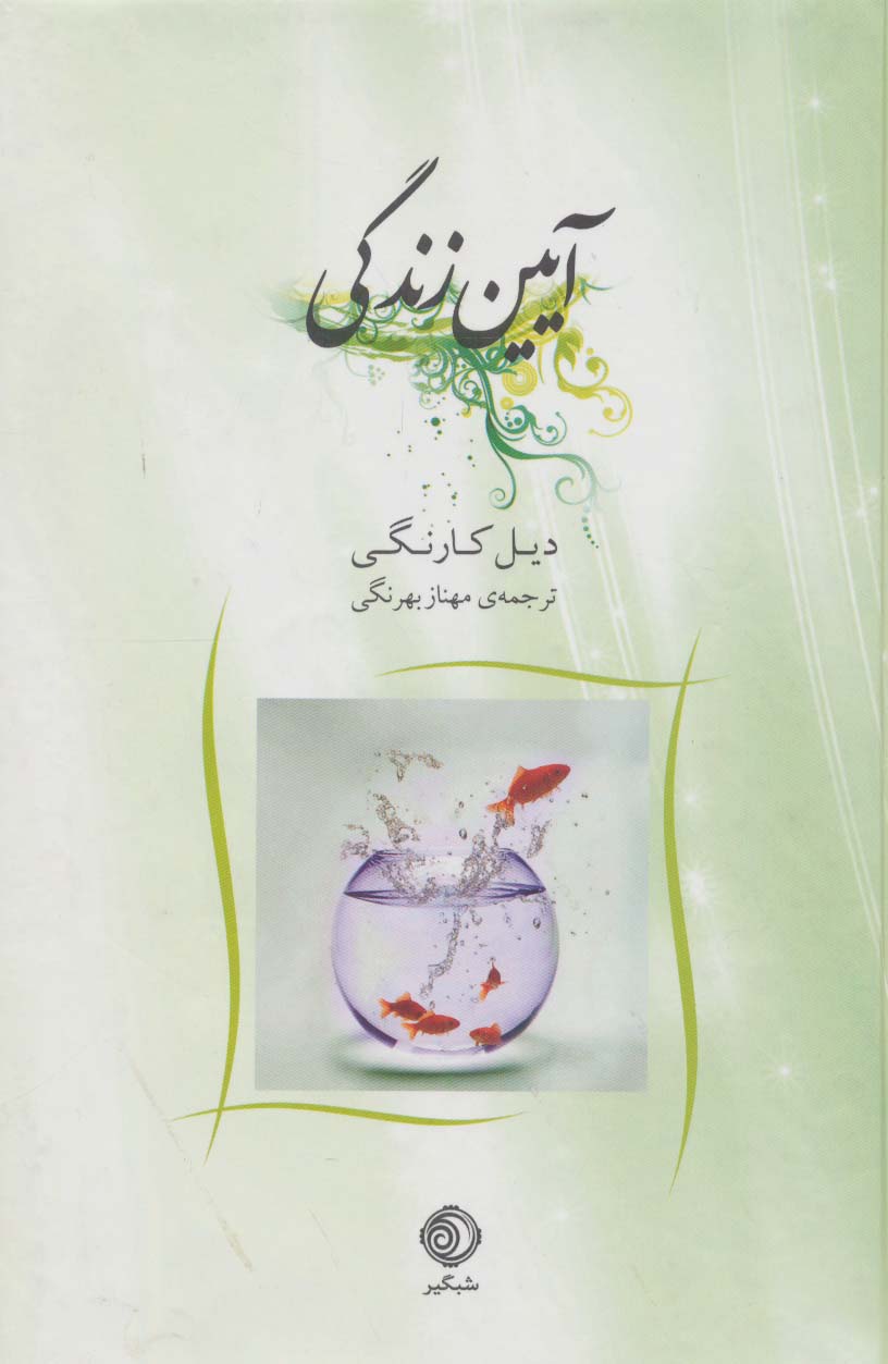 آیین زندگی