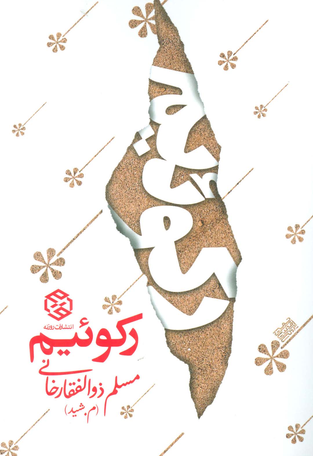 رکوئیم