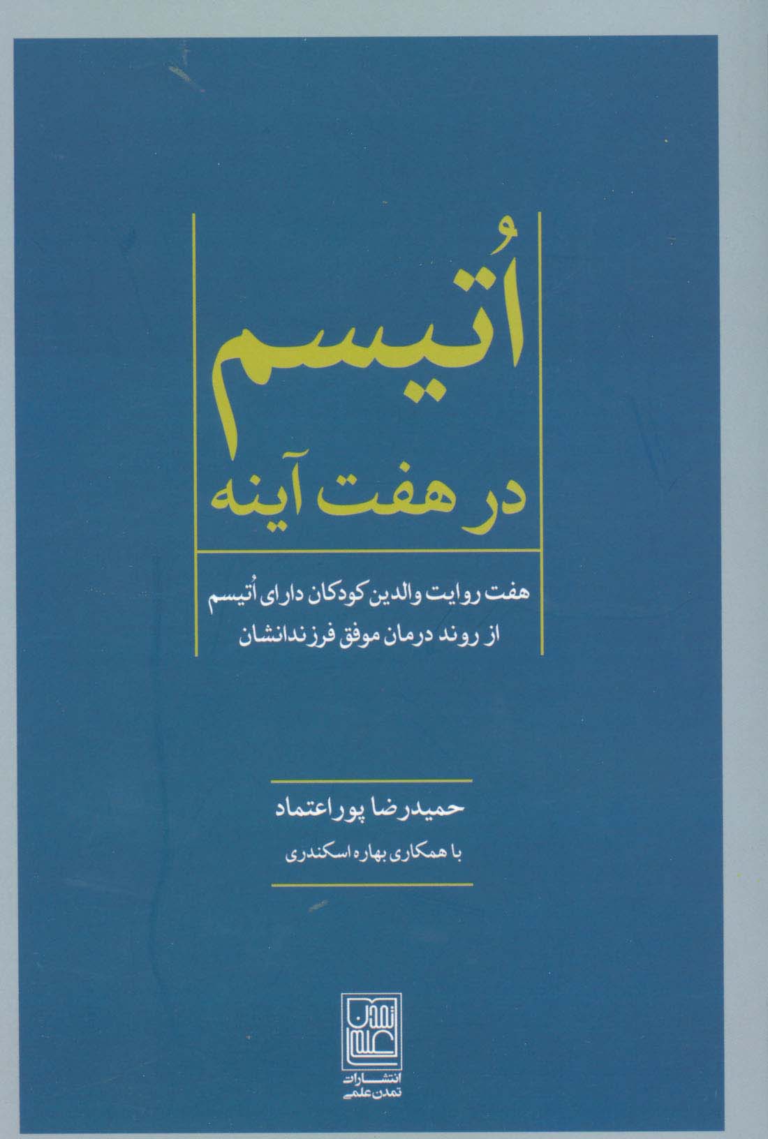 اتیسم در هفت آینه (هفت روایت والدین کودکان دارای اتیسم از روند درمان موفق فرزندانشان)