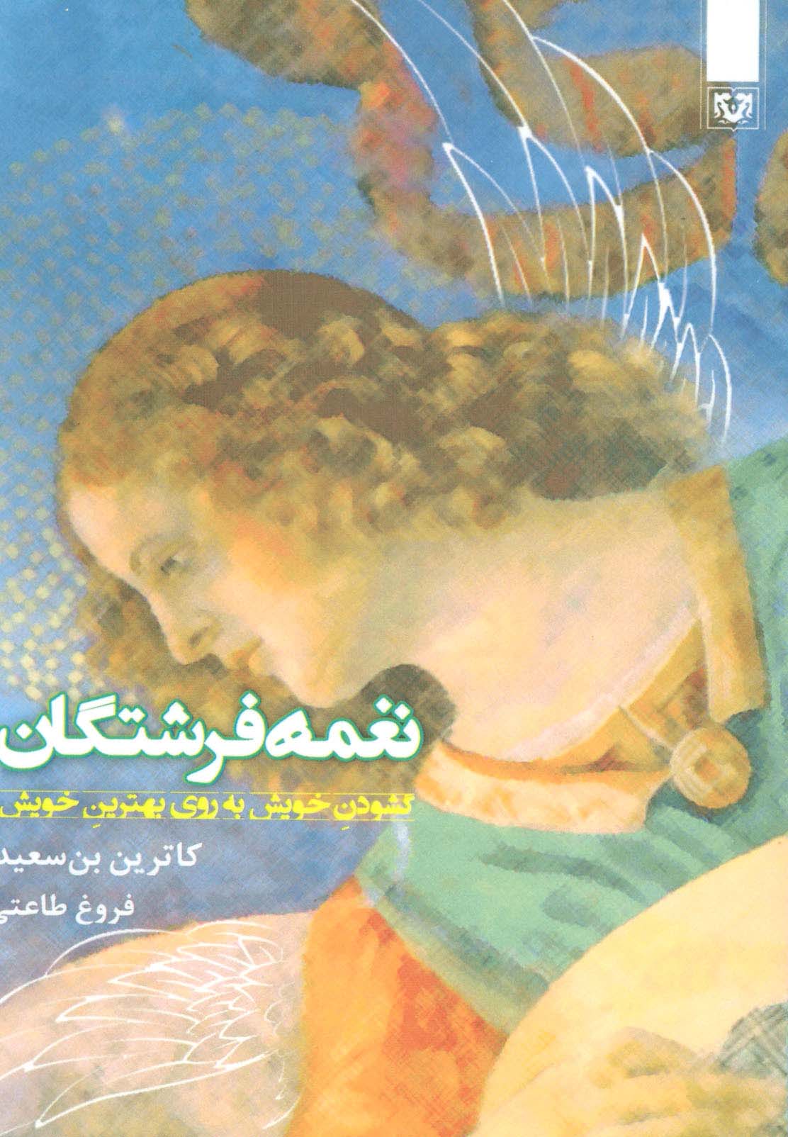 غمه فرشتگان (گشودن خویش به روی بهترین خویش)