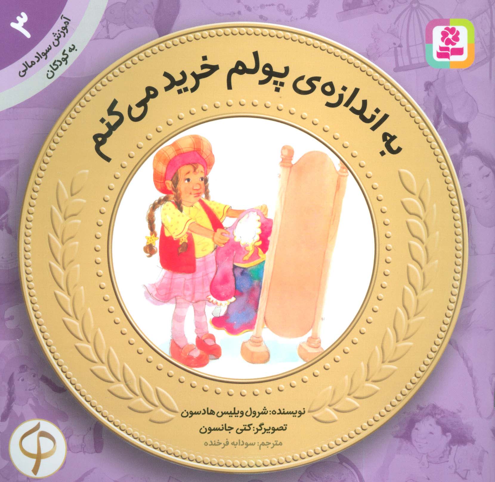 به اندازه ی پولم خرید می کنم (آموزش سواد مالی به کودکان 3)