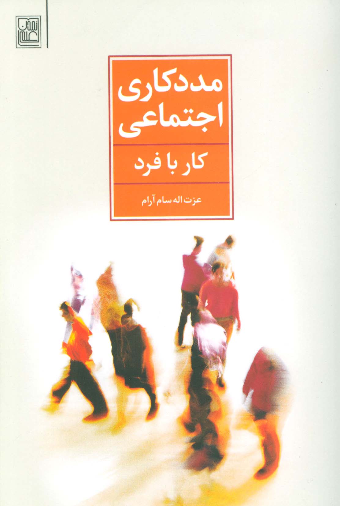 مددکاری اجتماعی (کار با فرد)