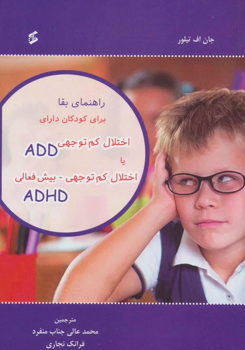 راهنمای بقا برای کودکان دارای اختلال کم توجهی ADD یا اختلال کم توجهی-بیش فعالی ADHD