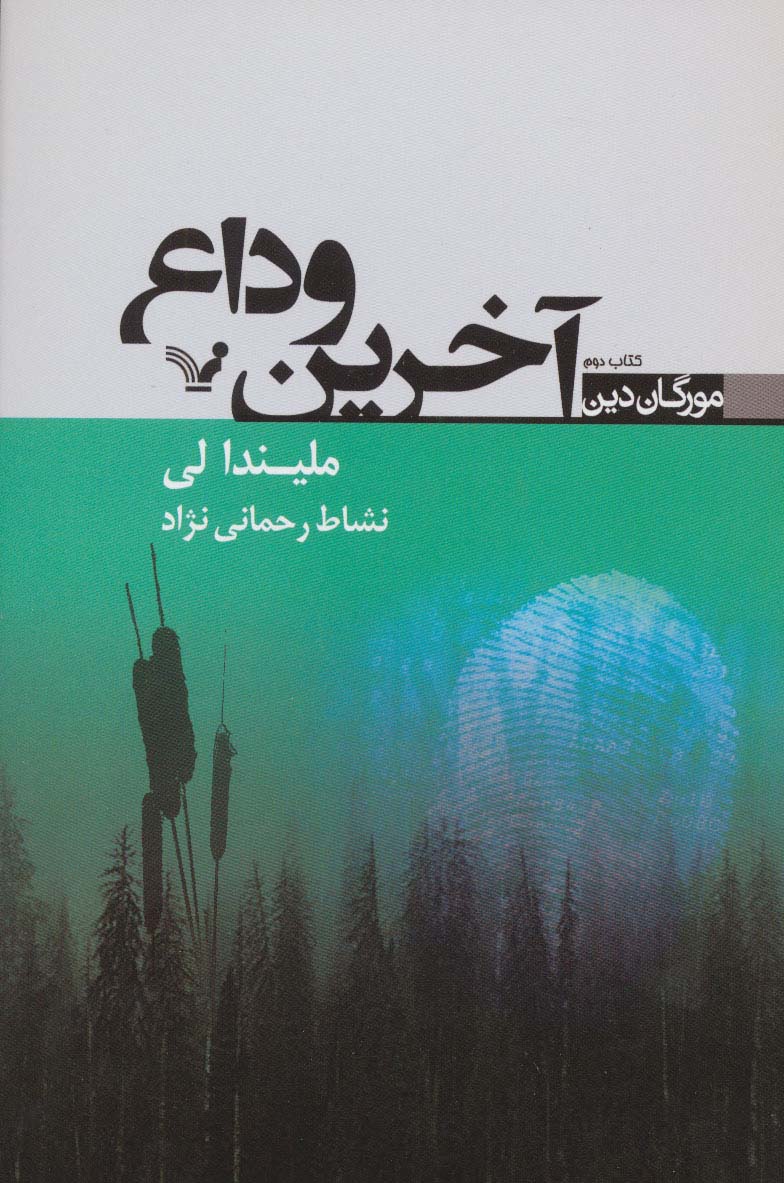 آخرین وداع (مورگان دین 2)