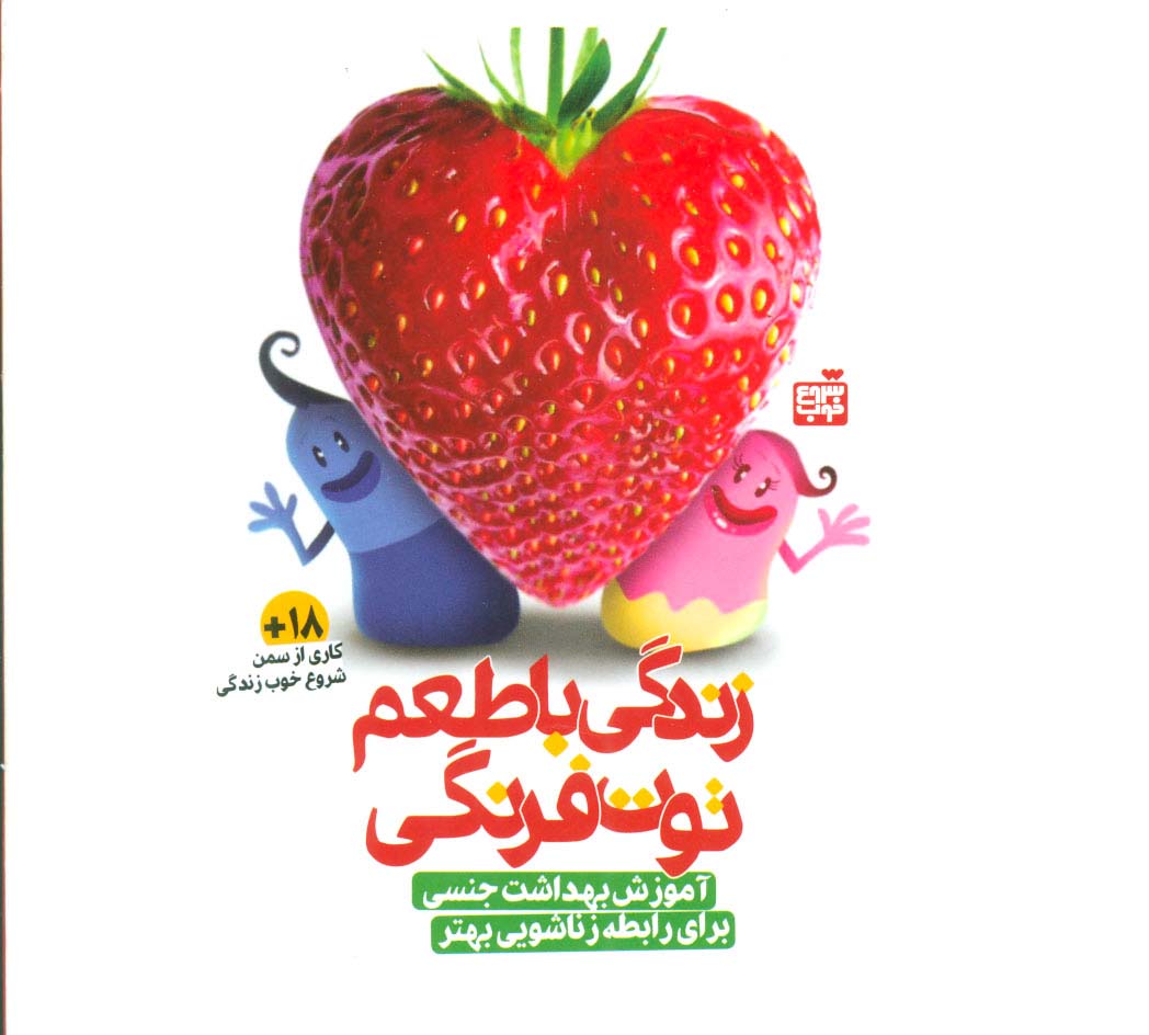 بسته آموزشی زندگی با طعم توت فرنگی (آموزش بهداشت جنسی برای...)،همراه با دی وی دی (گلاسه،باجعبه)