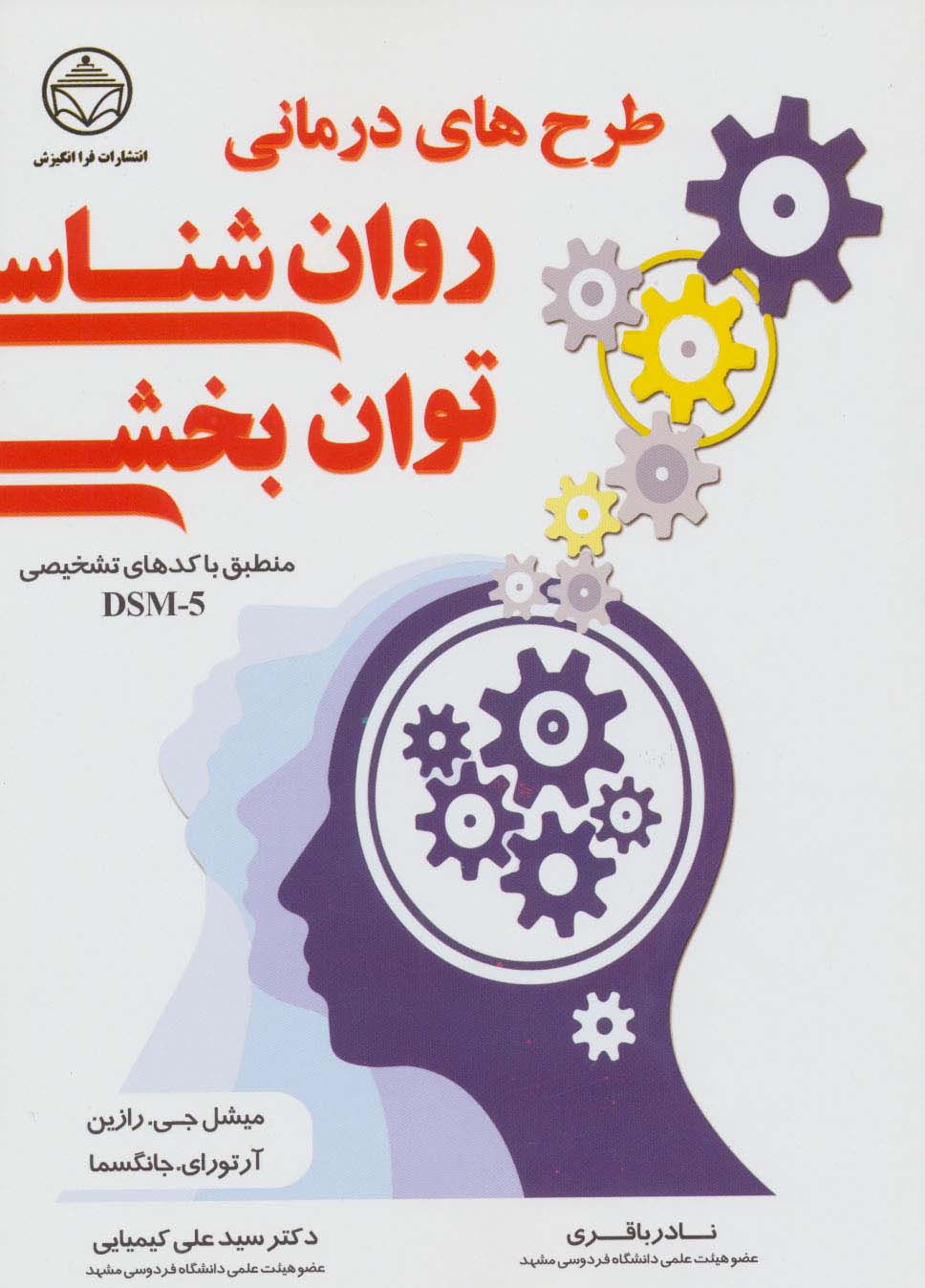 طرح های درمانی روان شناسی توان بخشی (منطبق با کدهای تشخیص DSM-5)