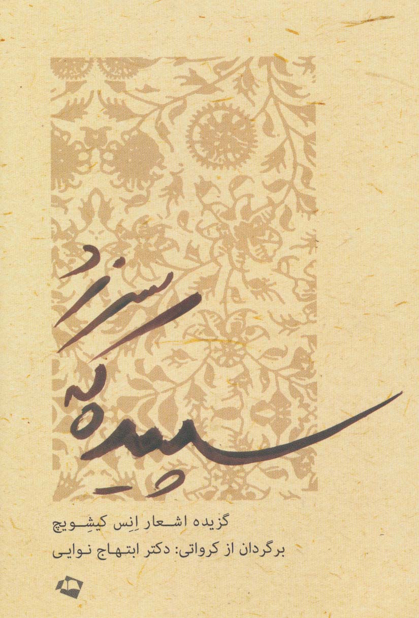 سپیده که سر زد (گزیده اشعار انس کیشویچ)