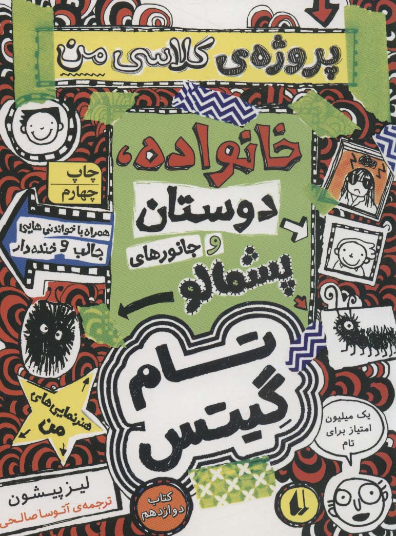 تام گیتس 12:خانوداه،دوستان و جانورهای پشمالو (پروژه ی کلاسی من)،(گرافیک رمان12)