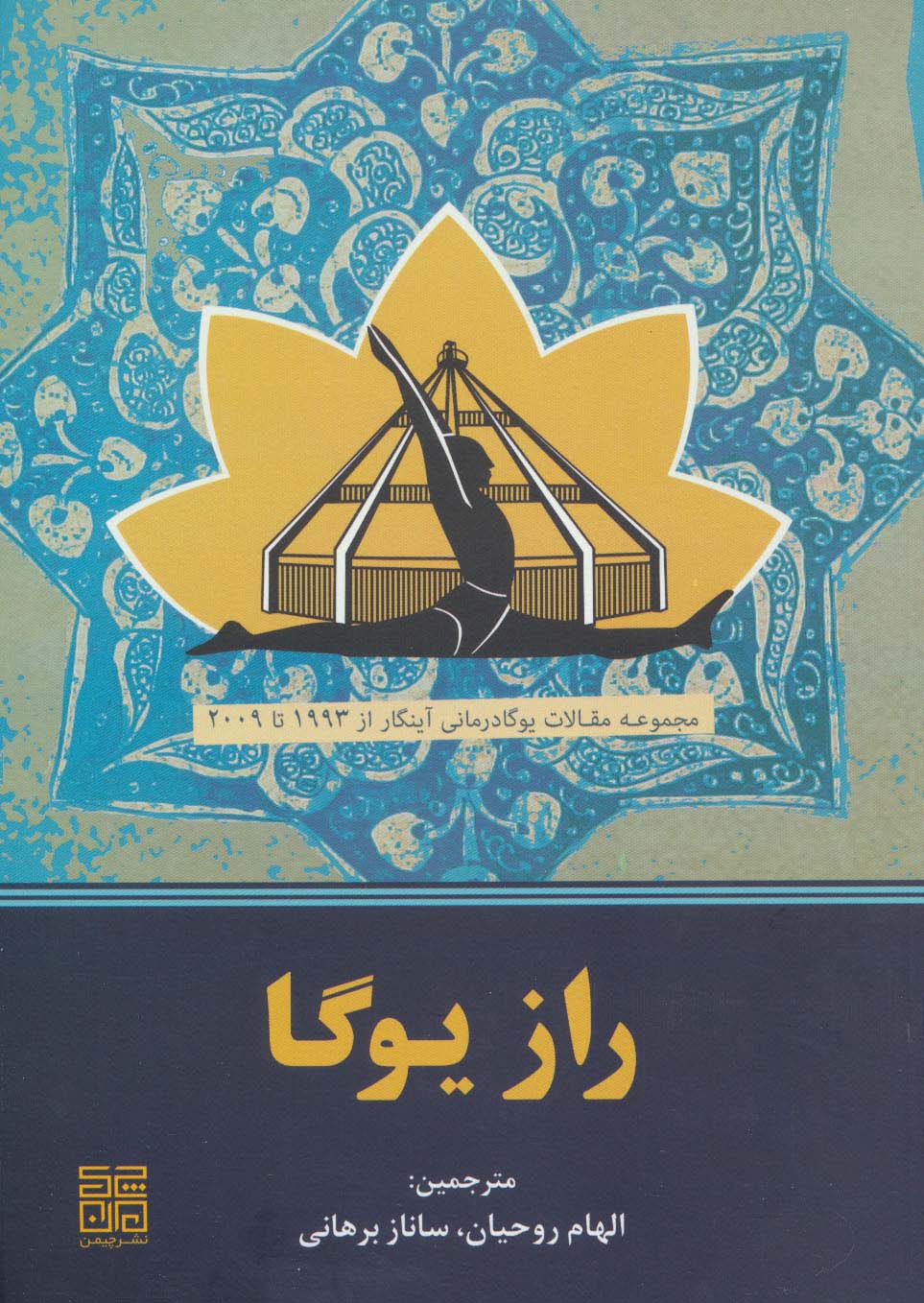 راز یوگا (مجموعه مقالات یوگادرمانی آینگار از 1993تا2009)