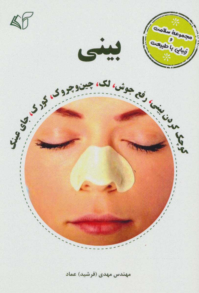 بینی (مجموعه سلامت و زیبایی با طبیعت)