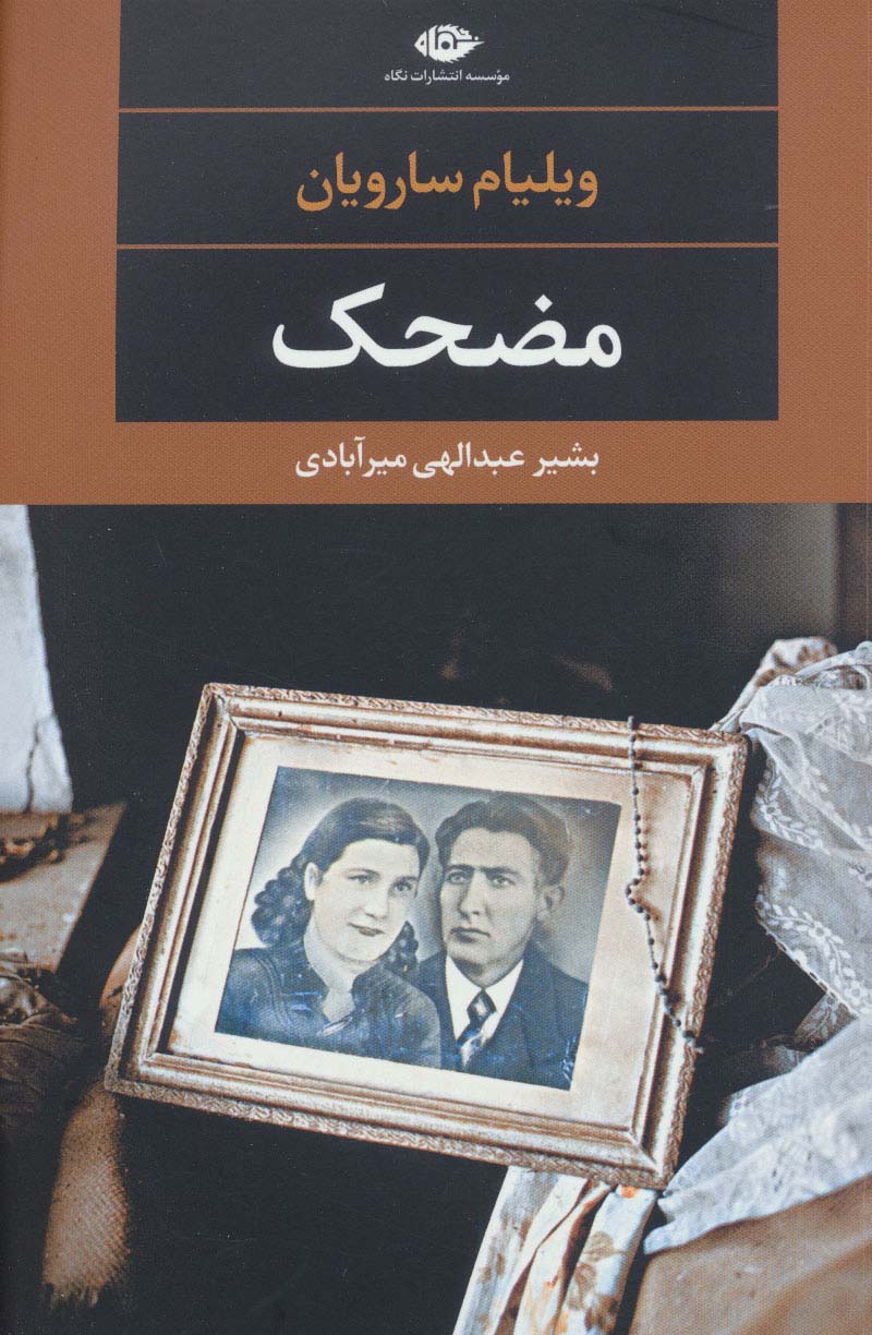 مضحک (ادبیات مدرن جهان،چشم و چراغ103)