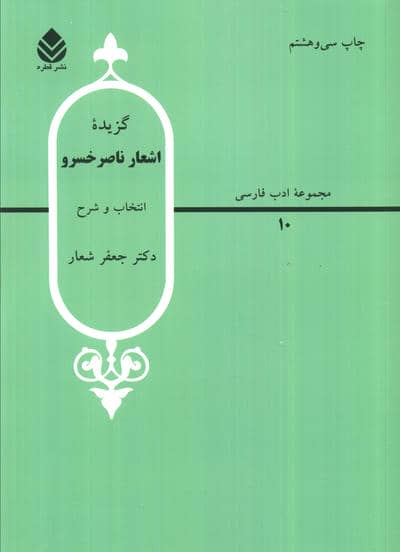 گزیده اشعار ناصر خسرو (ادب فارسی10)