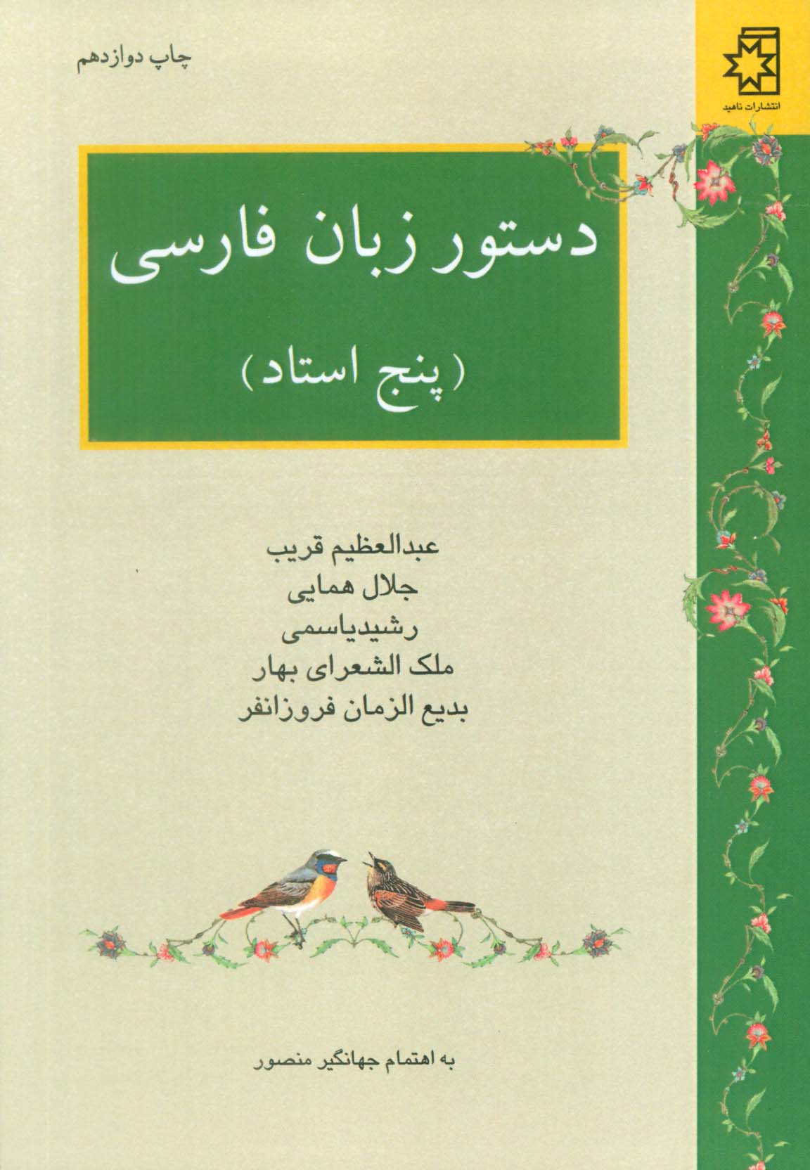 دستور زبان فارسی (پنج استاد:عبدالعظیم قریب،جلال همایی،رشید یاسمی،ملک الشعرای بهار،بدیع الزمان فر...)