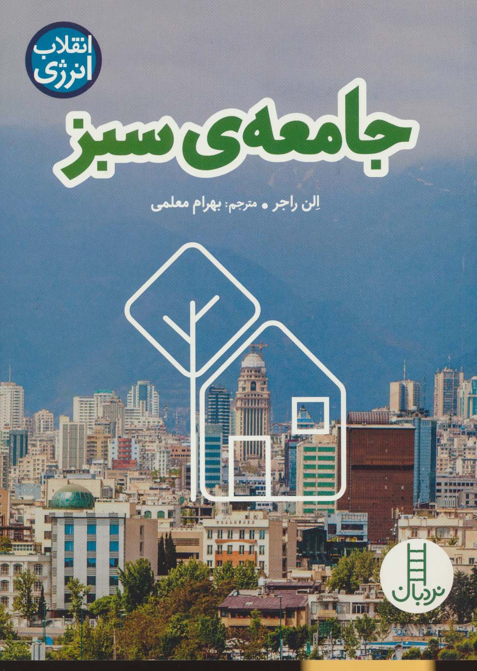 جامعه ی سبز (انقلاب انرژی)،(گلاسه)