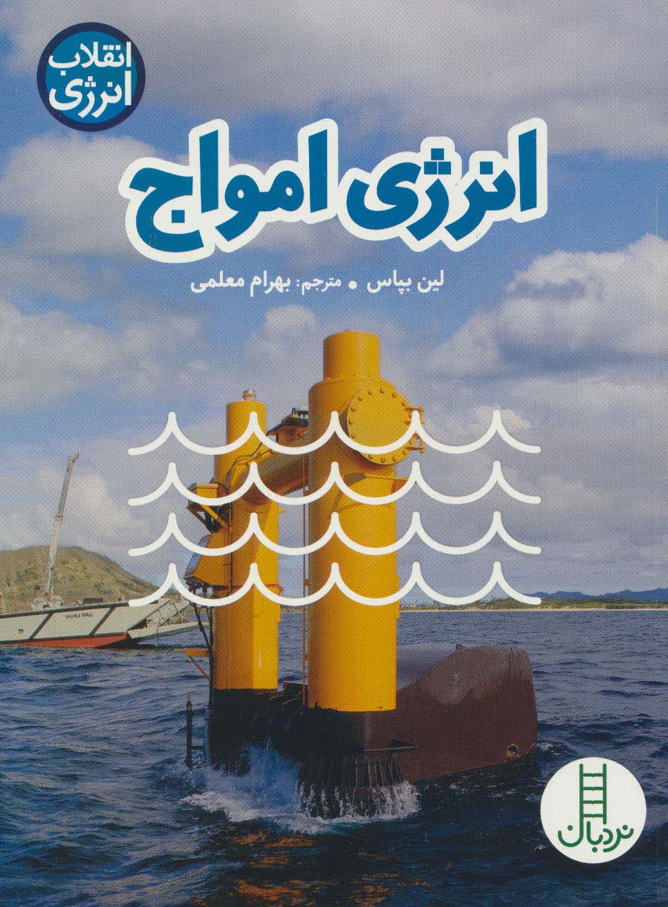 انرژی امواج (انقلاب انرژی)،(گلاسه)