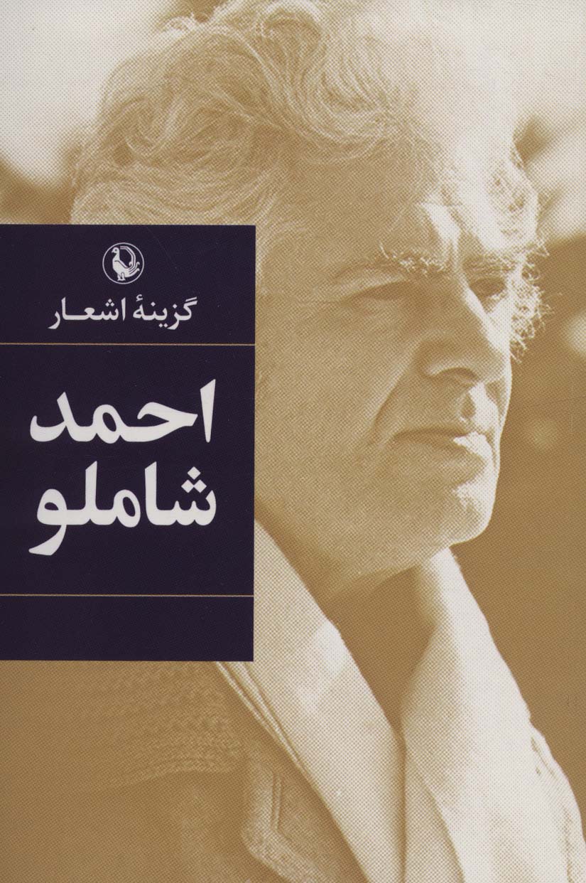 گزینه اشعار12 (احمد شاملو)