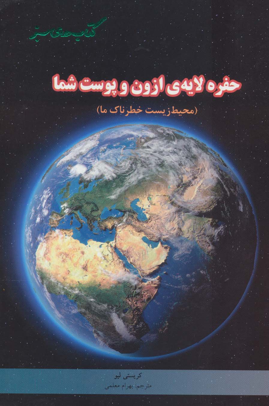 حفره لایه ی ازون و پوست شما (محیط زیست خطرناک ما)،(گلاسه)