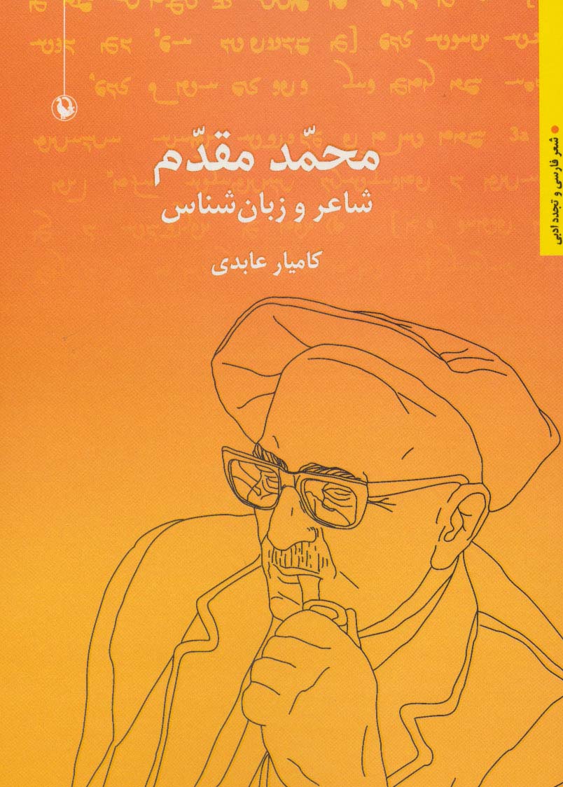 محمد مقدم:شاعر و زبان شناس (شعر فارسی و تجدد ادبی)