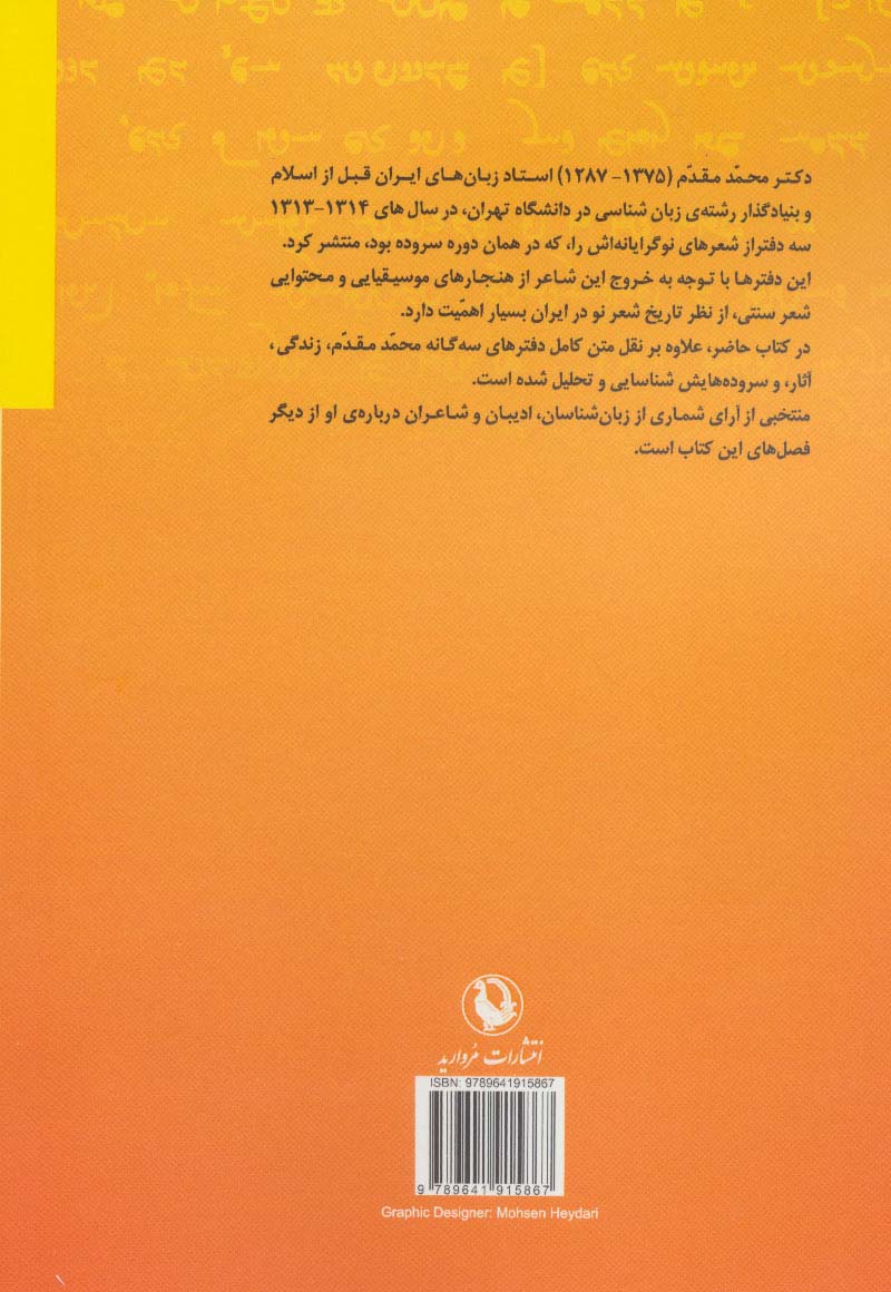 محمد مقدم:شاعر و زبان شناس (شعر فارسی و تجدد ادبی)