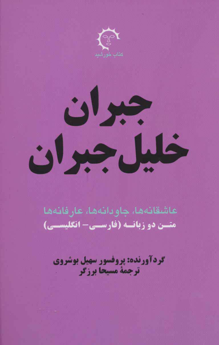 جبران خلیل جبران:عاشقانه ها،جاودانه ها،عارفانه (بر گزیده های ادبی 1)،(2زبانه)