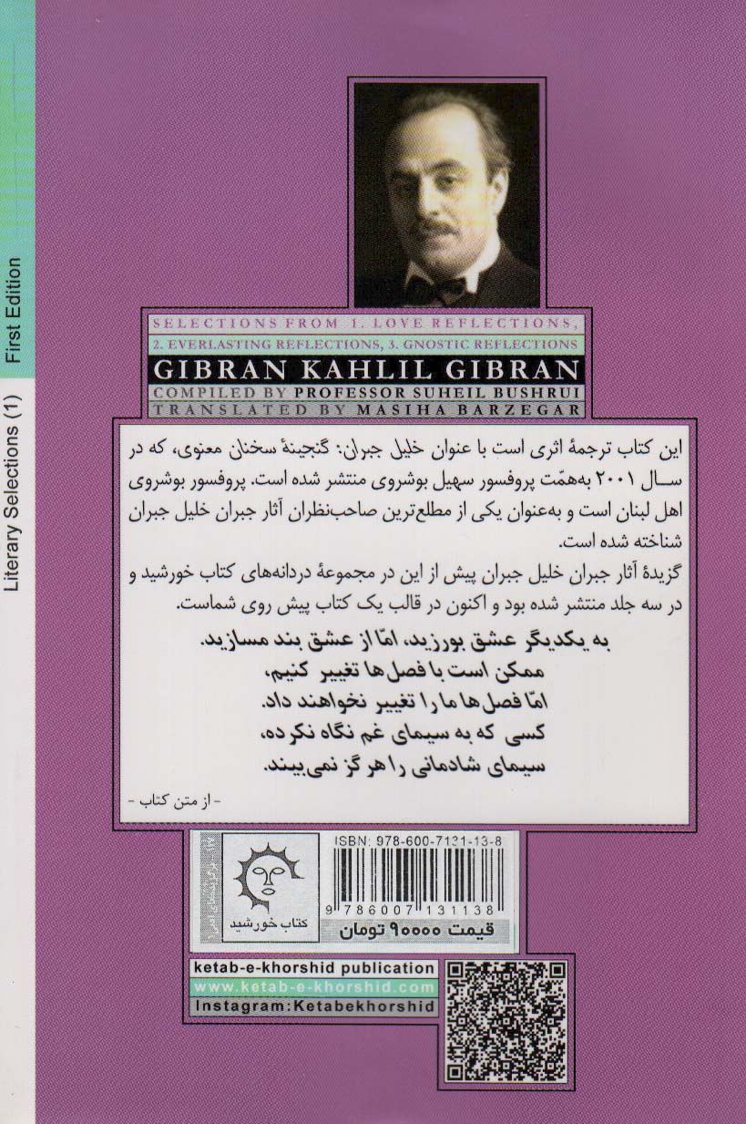 جبران خلیل جبران:عاشقانه ها،جاودانه ها،عارفانه (بر گزیده های ادبی 1)،(2زبانه)