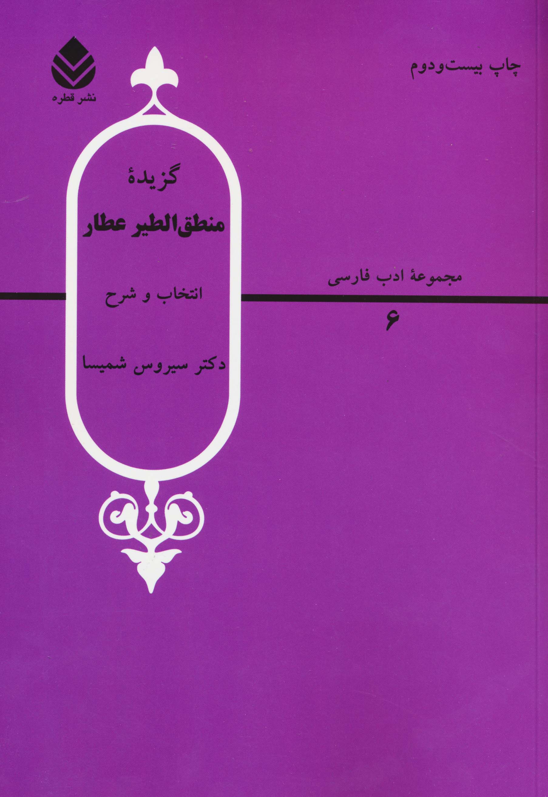 گزیده منطق الطیرعطار (ادب فارسی 6)