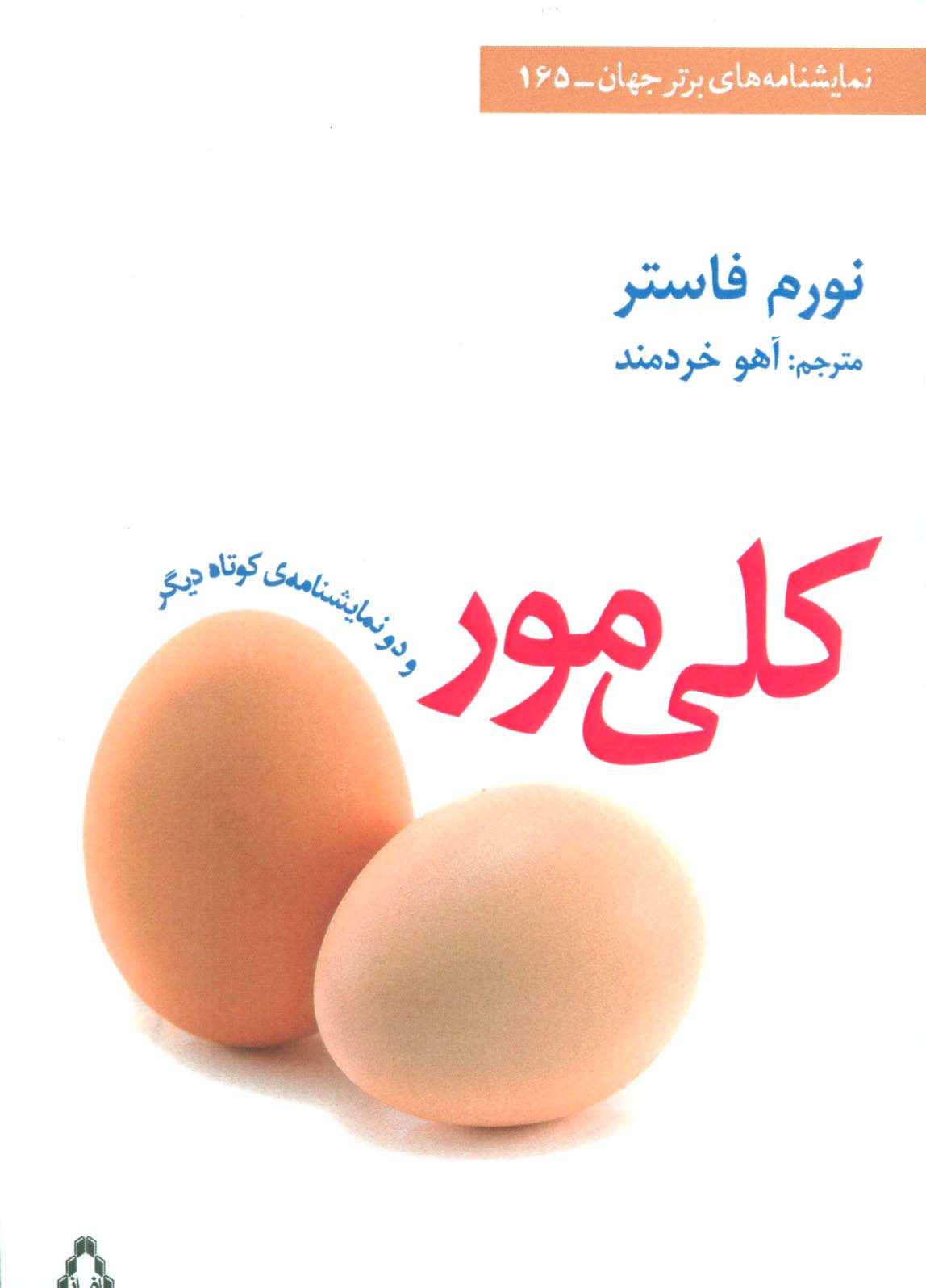 کلی مور و 2 نمایشنامه ی کوتاه دیگر (نمایشنامه های برتر جهان165)