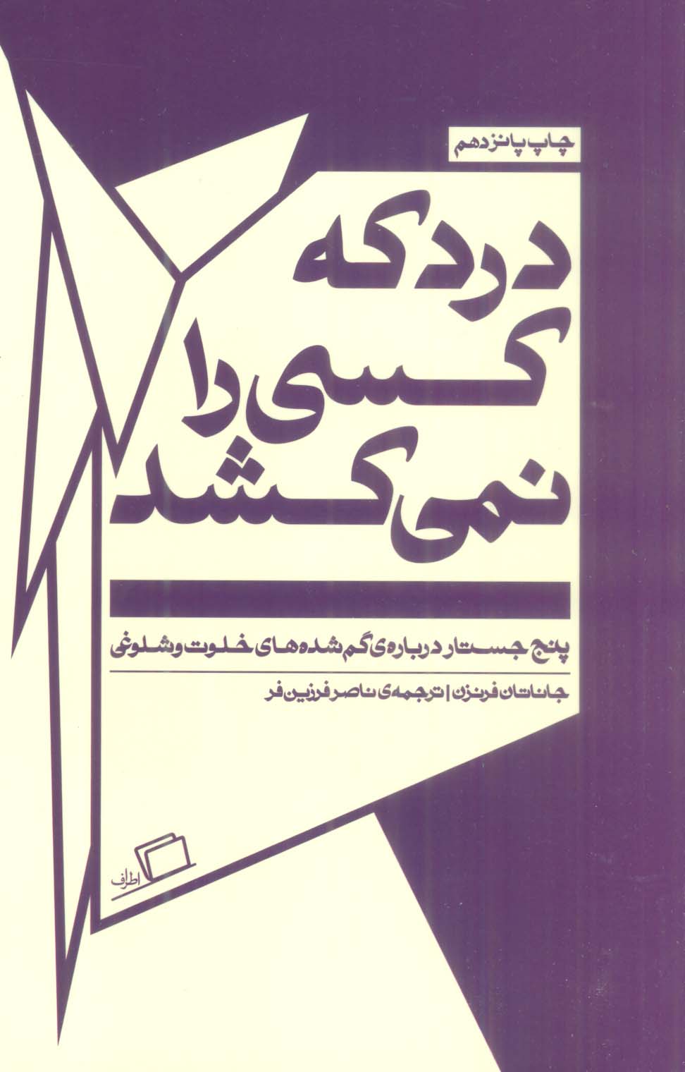 درد که کسی را نمی کشد:پنج جستار درباره ی گم شده های خلوت و شلوغی (جستار روایی 5)