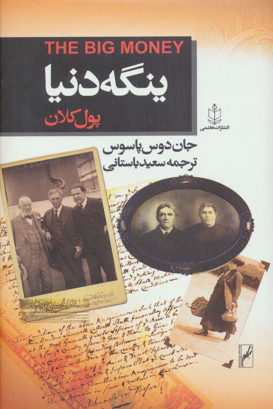 ینگه دنیا 3 (پول کلان)