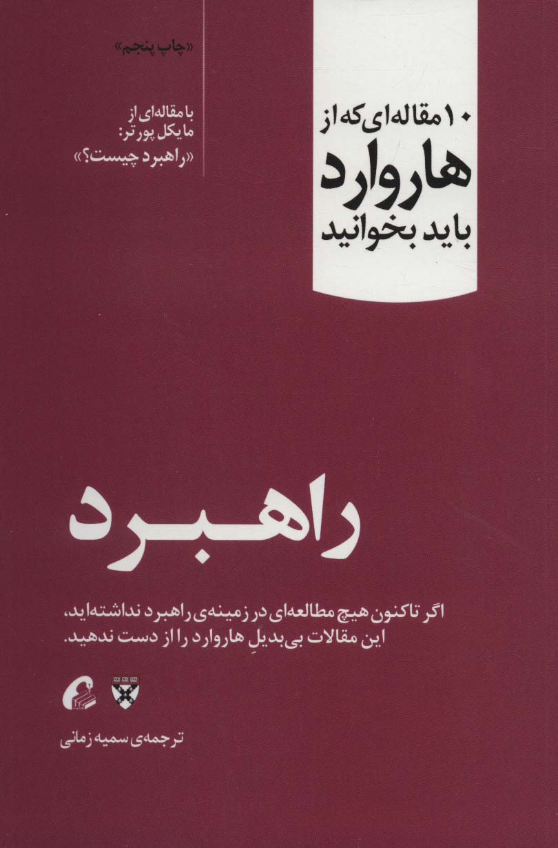 راهبرد (10 مقاله ای که از هاروارد باید بخوانید)