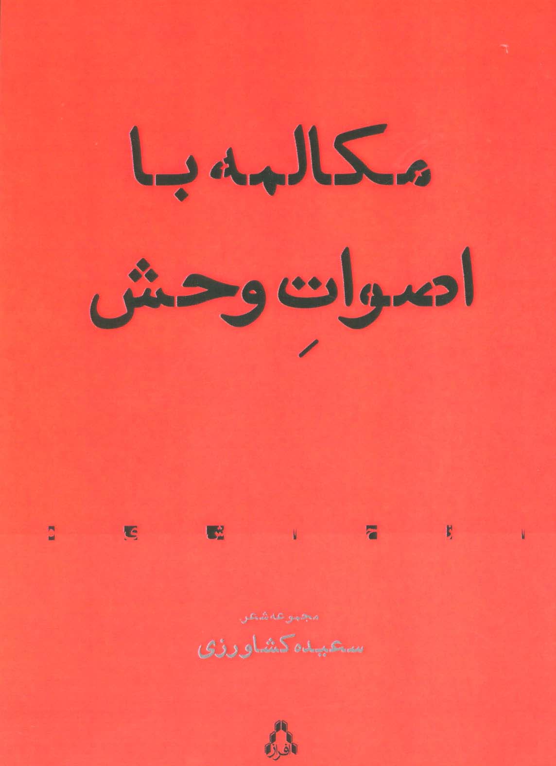 مکالمه با اصوات وحش:مجموعه شعر (شعر معاصر83)