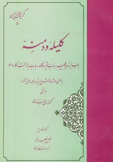 گزیده کلیله و دمنه (گزینه سخن پارسی 5)