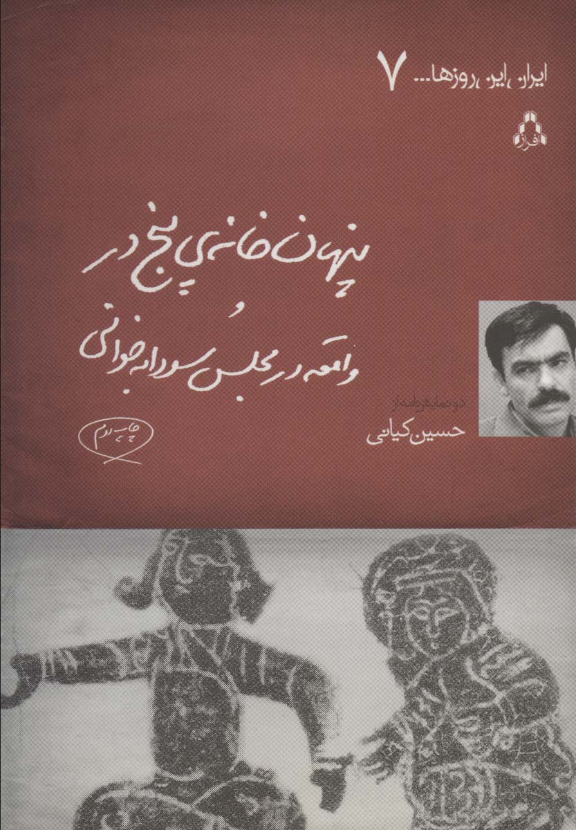 پنهان خانه ی 5 در و واقعه در مجلس سودابه خوانی (ایران این روزها... 7)