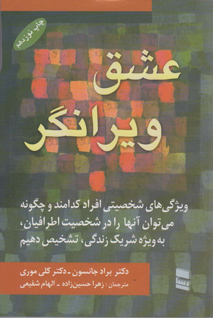 عشق ویرانگر