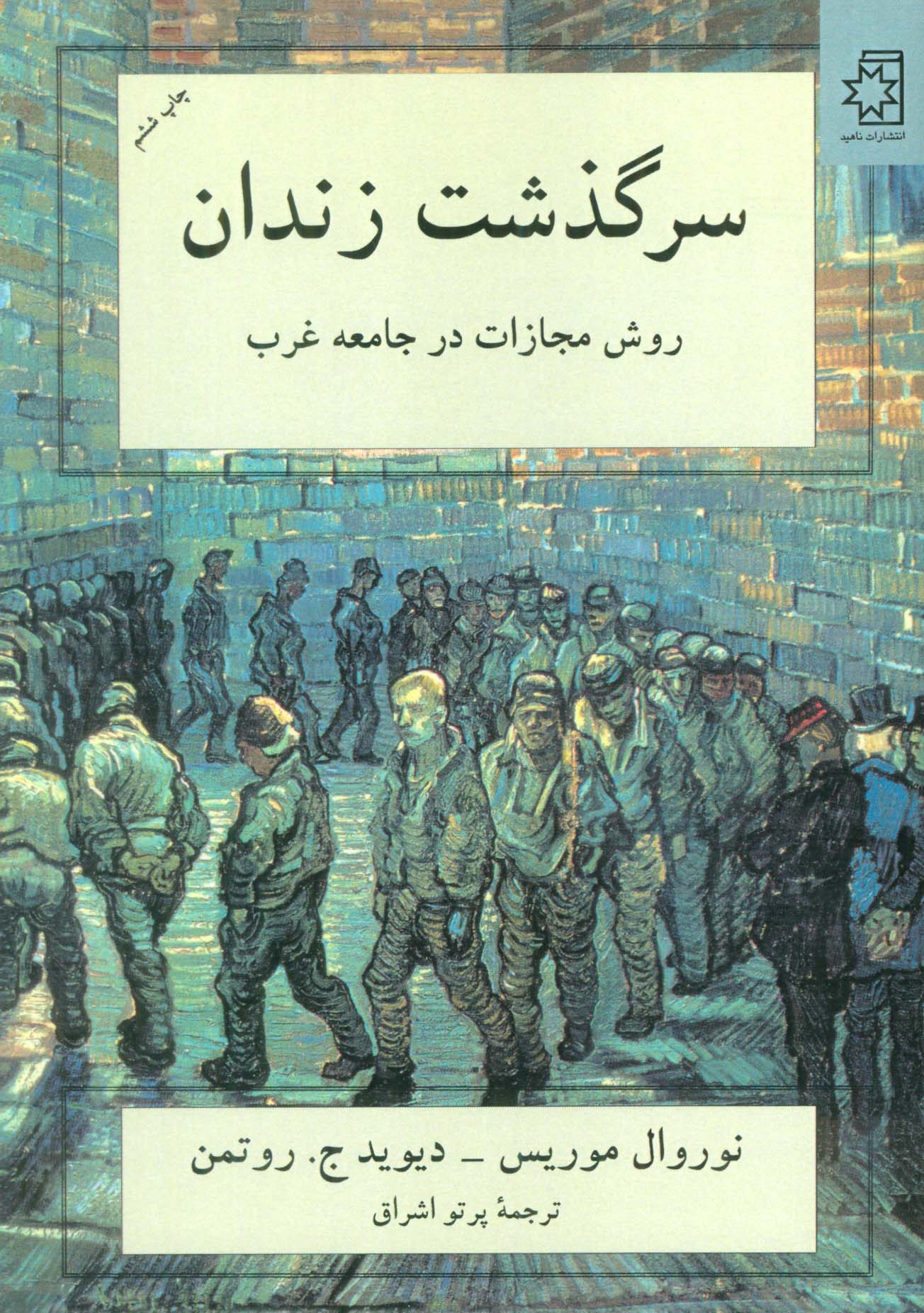 سرگذشت زندان (روش مجازات در جامعه غرب)