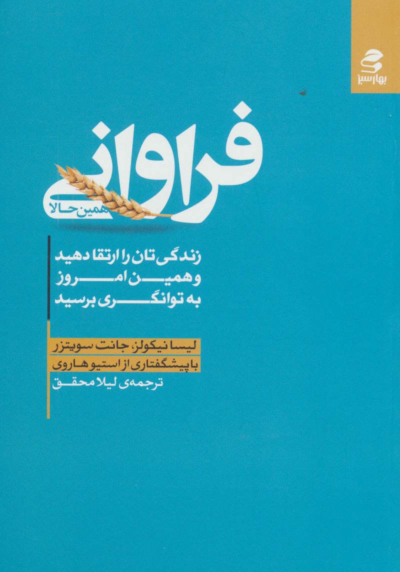 فراوانی همین حالا (زندگی تان را ارتقا دهید و همین امروز به توانگری برسید)