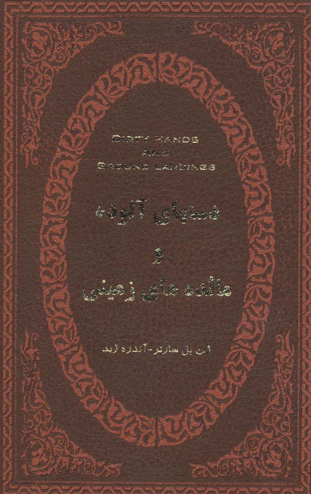 دستهای آلوده و مائده های زمینی (چرم،لب طلایی)