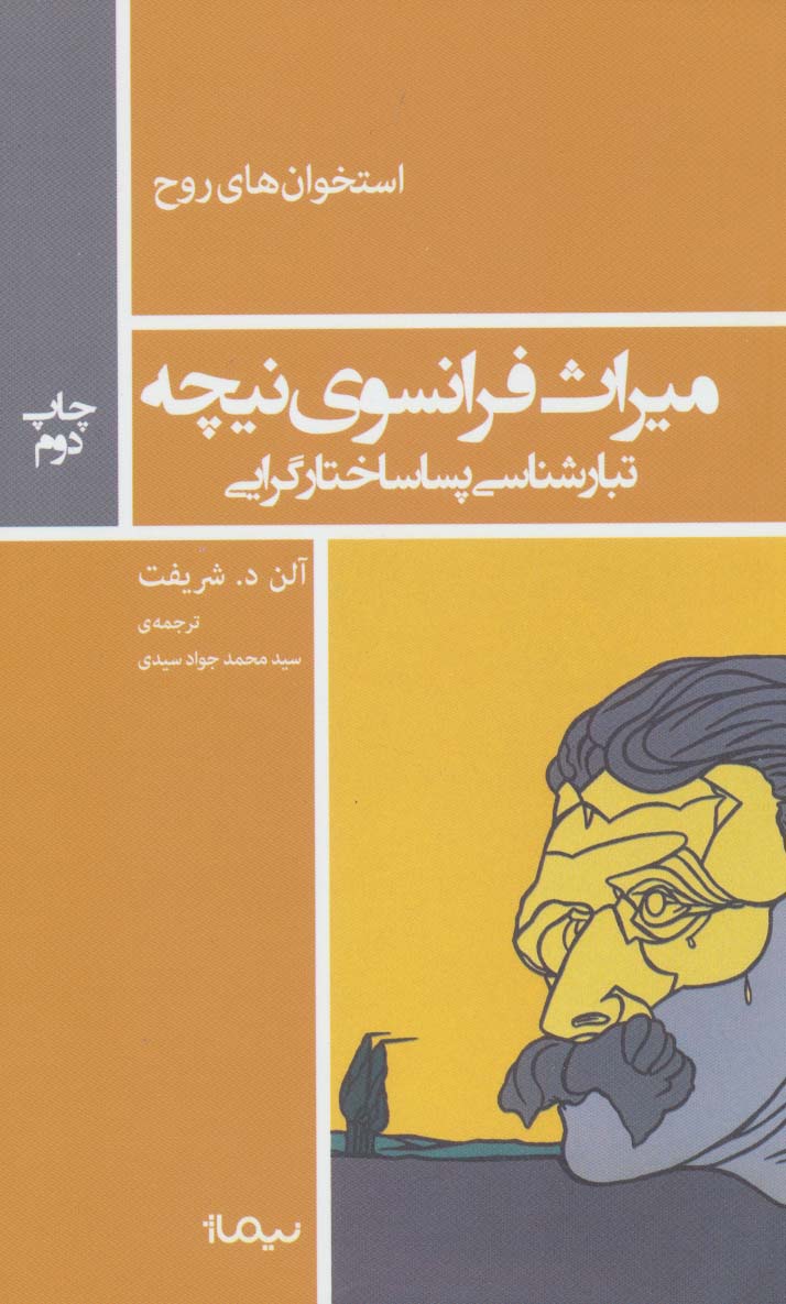 میراث فرانسوی نیچه:تبارشناسی پساساختار گرایی (استخوان های روح)