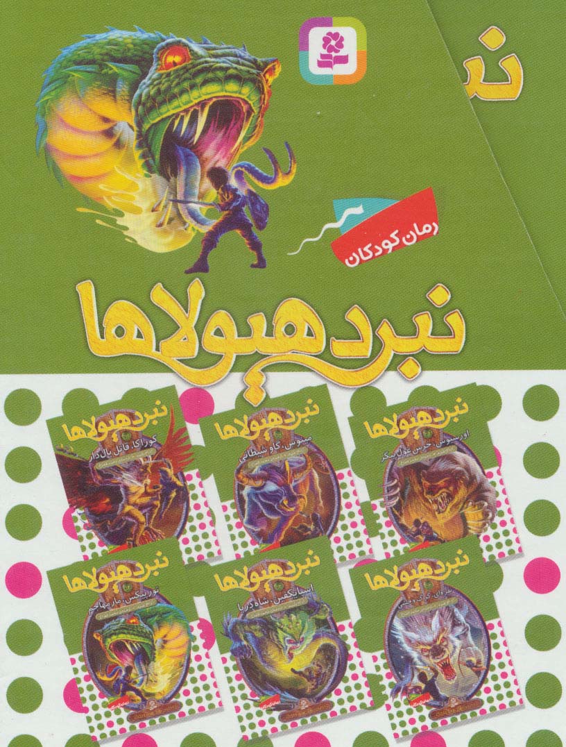 نبرد هیولاها (مجموعه نهم)،(6جلدی،باقاب)