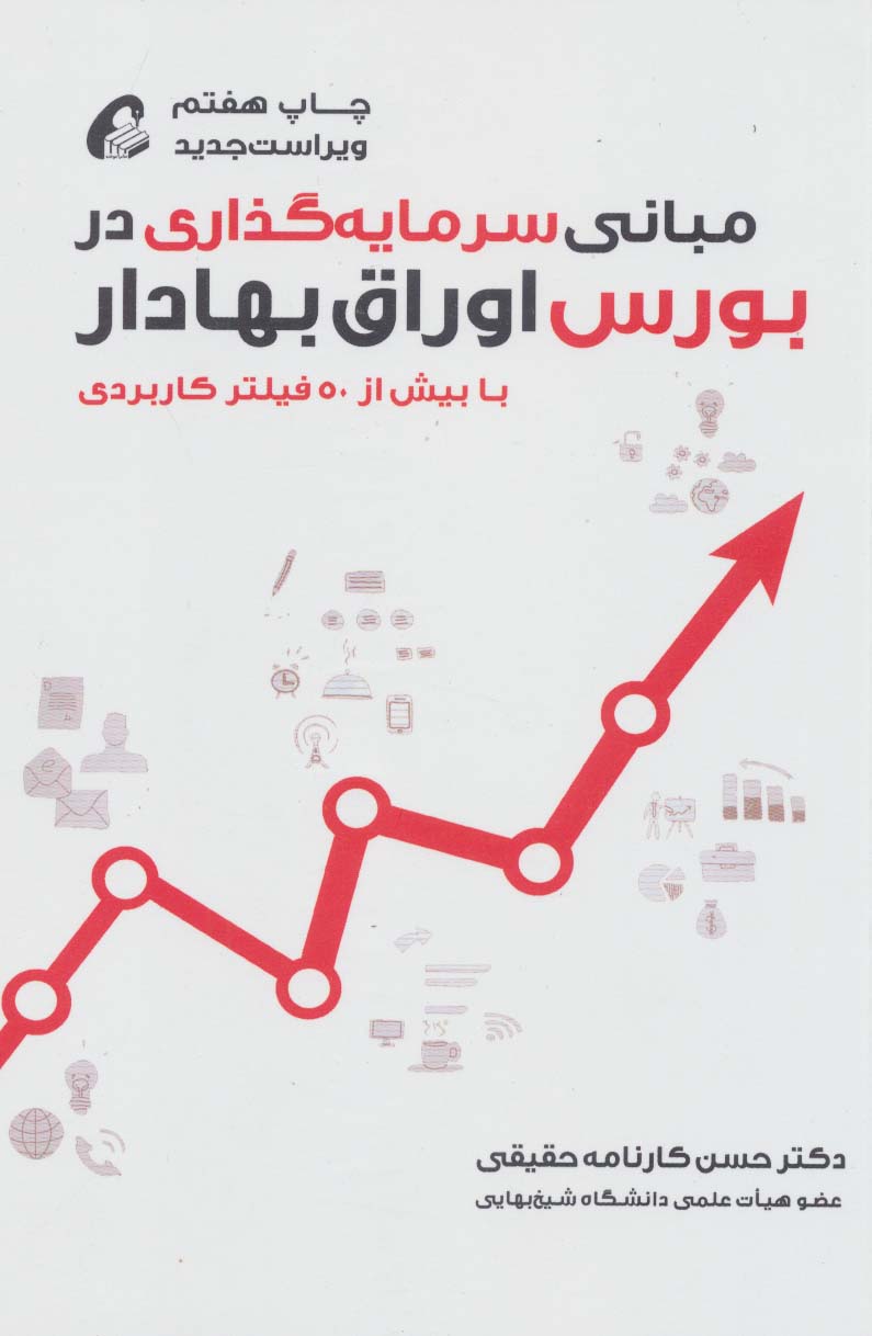 مبانی سرمایه گذاری در بورس اوراق بهادار