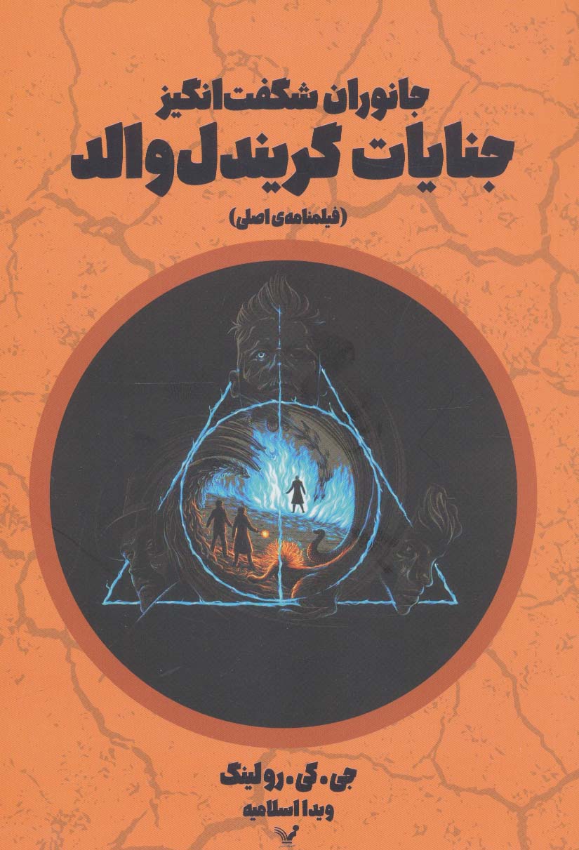 جنایات گریندل والد:جانوران شگفت انگیز (فیلمنامه اصلی)