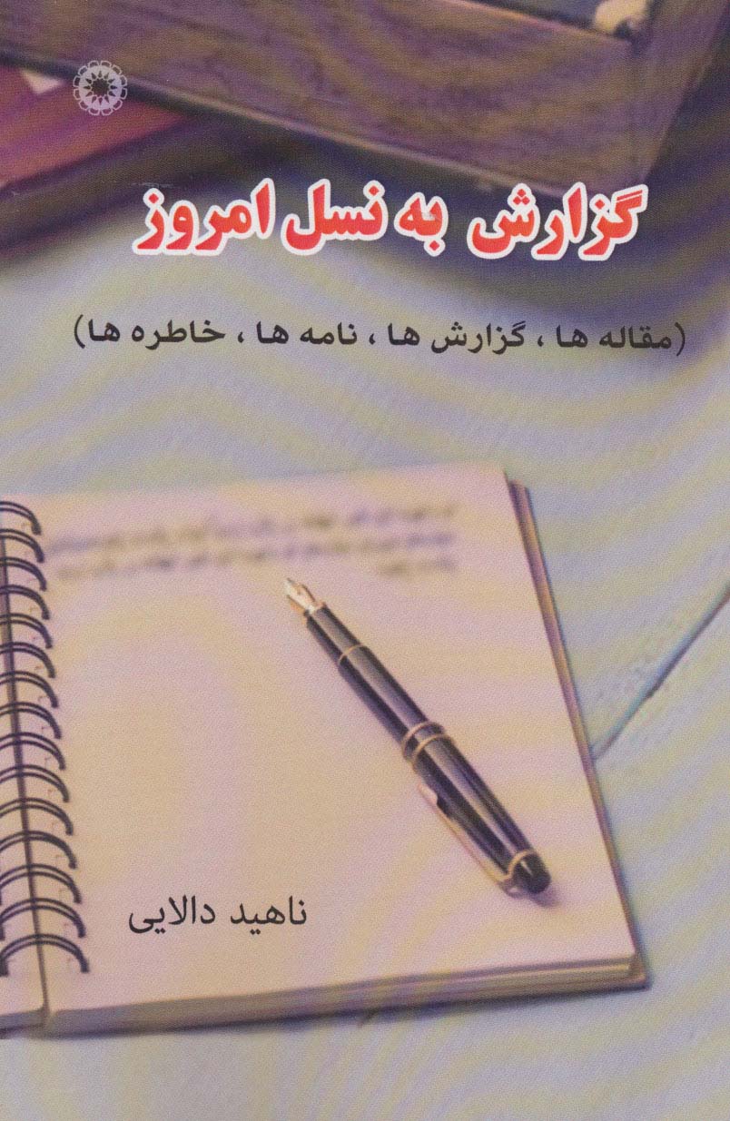 گزارش به نسل امروز