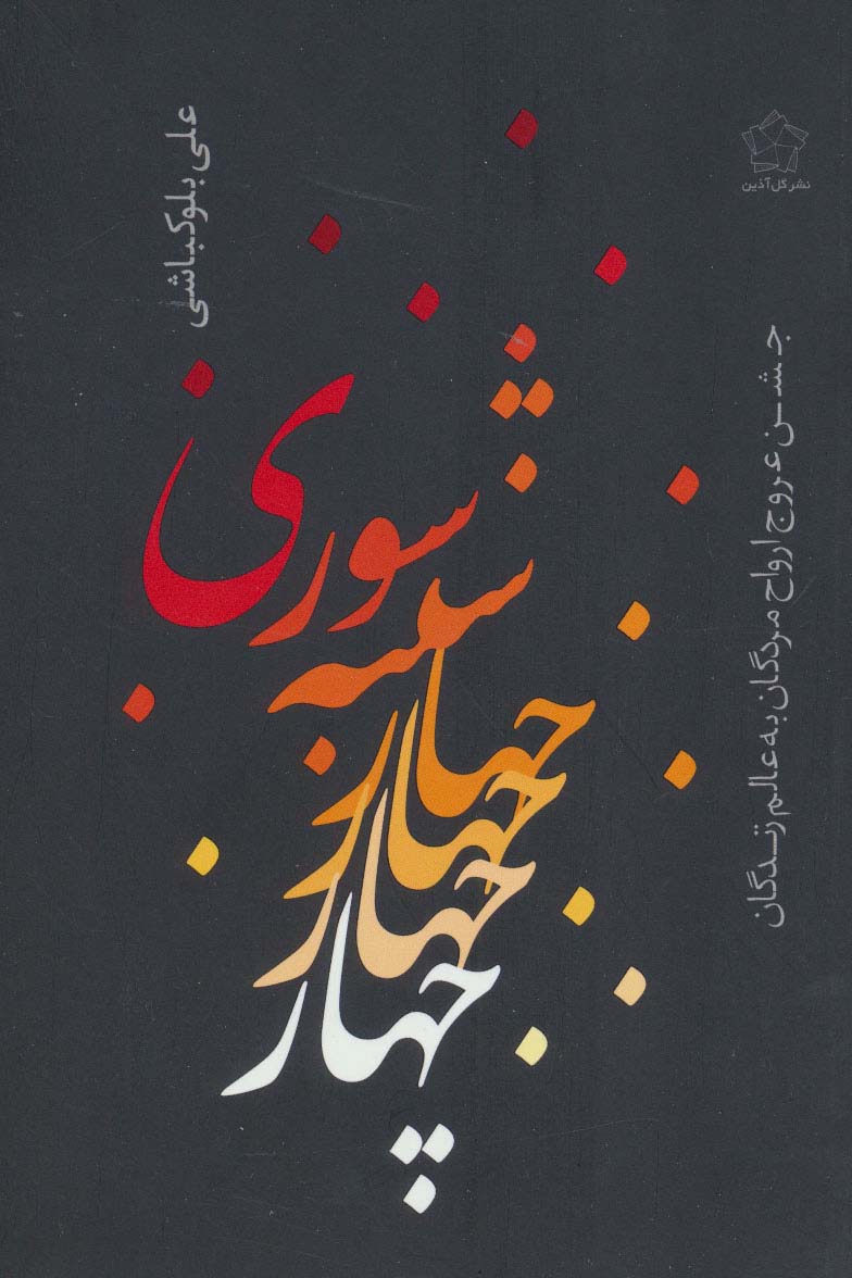 چهارشنبه سوری (جشن عروج ارواح مردگان به عالم زندگان)