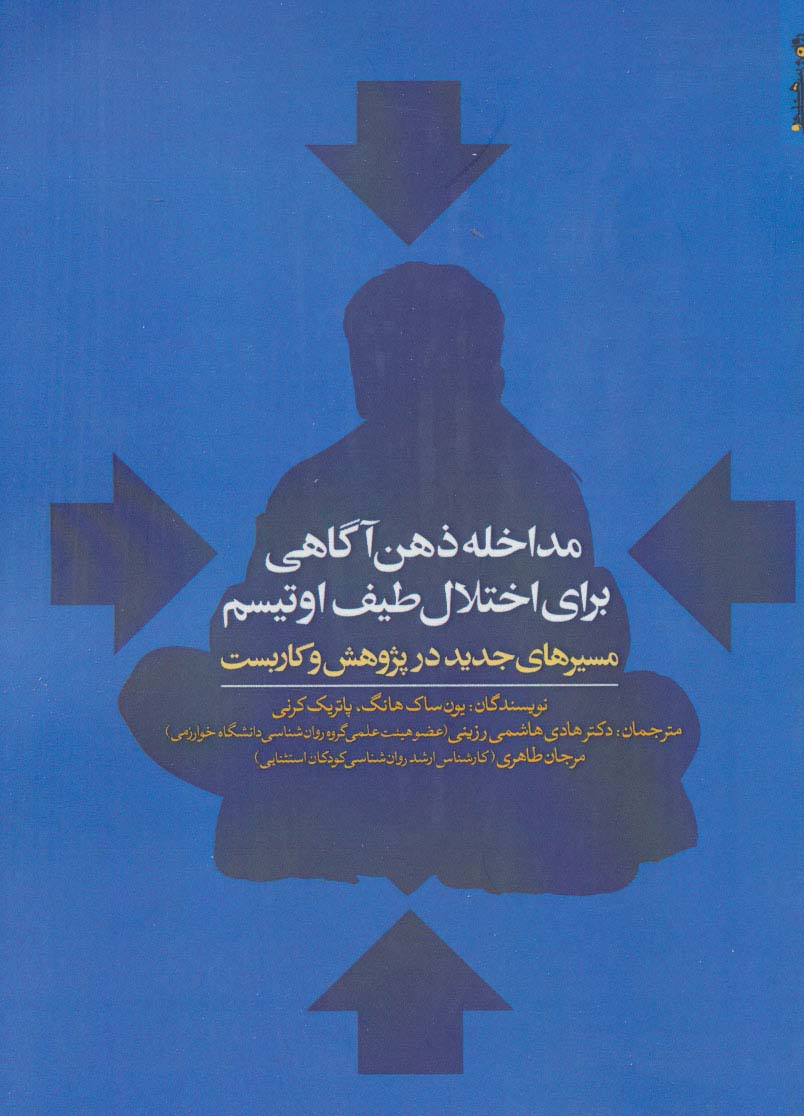 مداخله ذهن آگاهی برای اختلال طیف اوتیسم (مسیرهای جدید در پژوهش و کاربست)