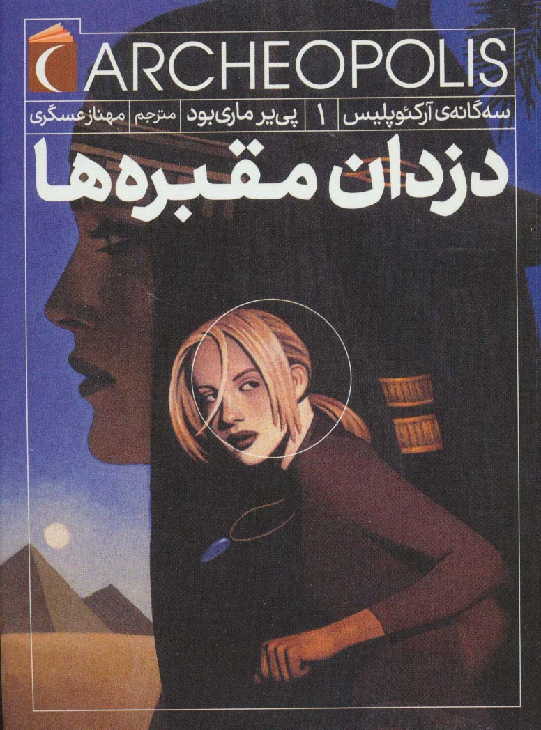 سه گانه ی آرکئوپلیس 1 (دزدان مقبره ها)