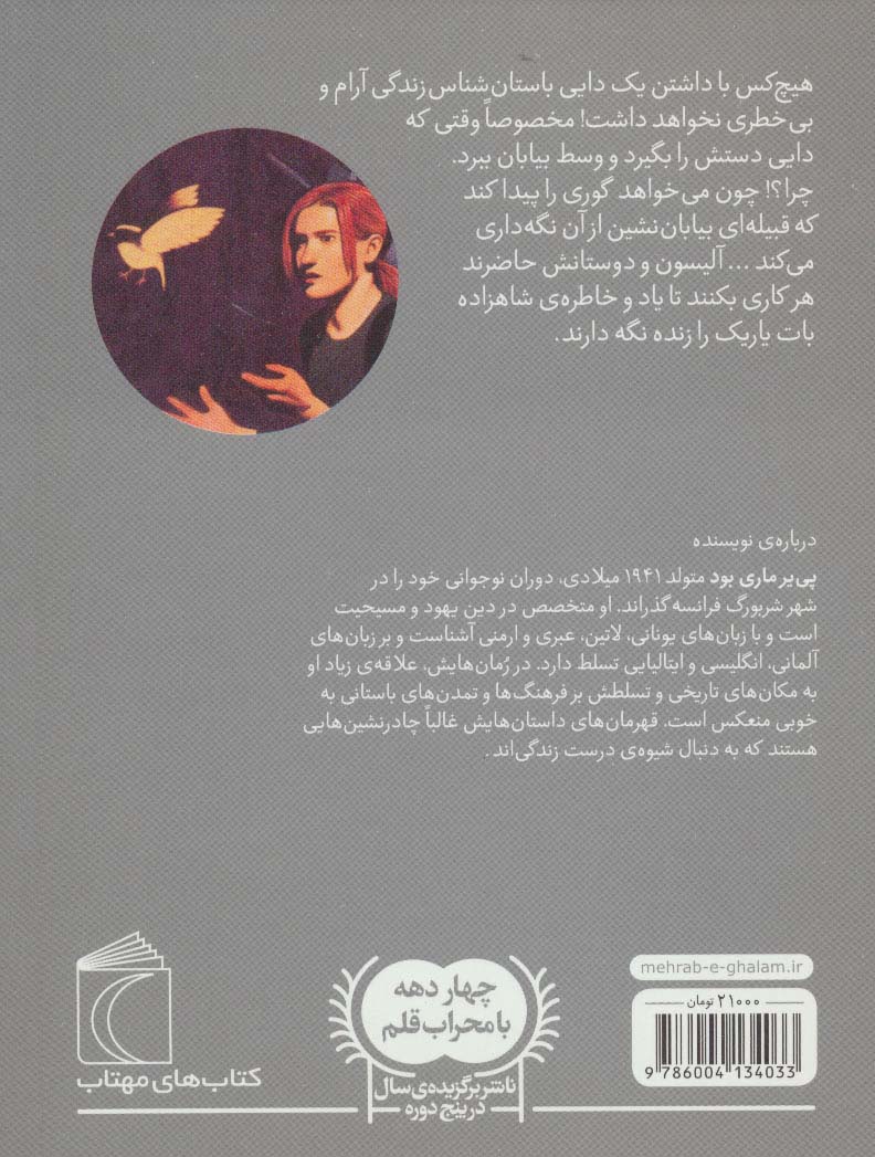 سه گانه ی آرکئوپلیس 2 (پرنده ی مرموز)