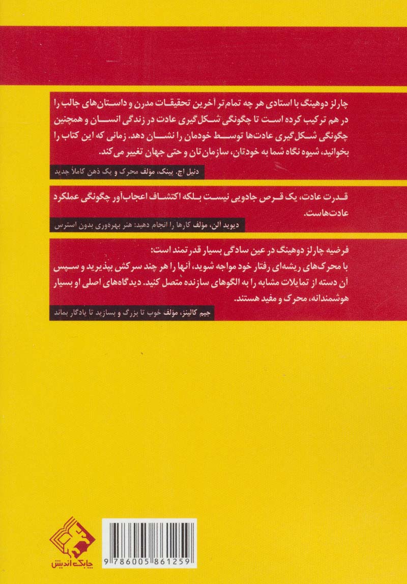 قدرت عادت (دلیل کارهایی که در زندگی و کسب و کارمان انجام می دهیم چیست؟)