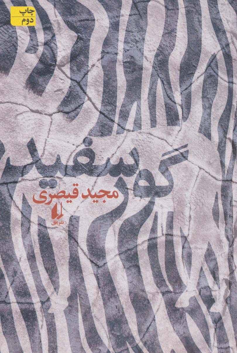 گور سفید (ادبیات امروز،رمان135)