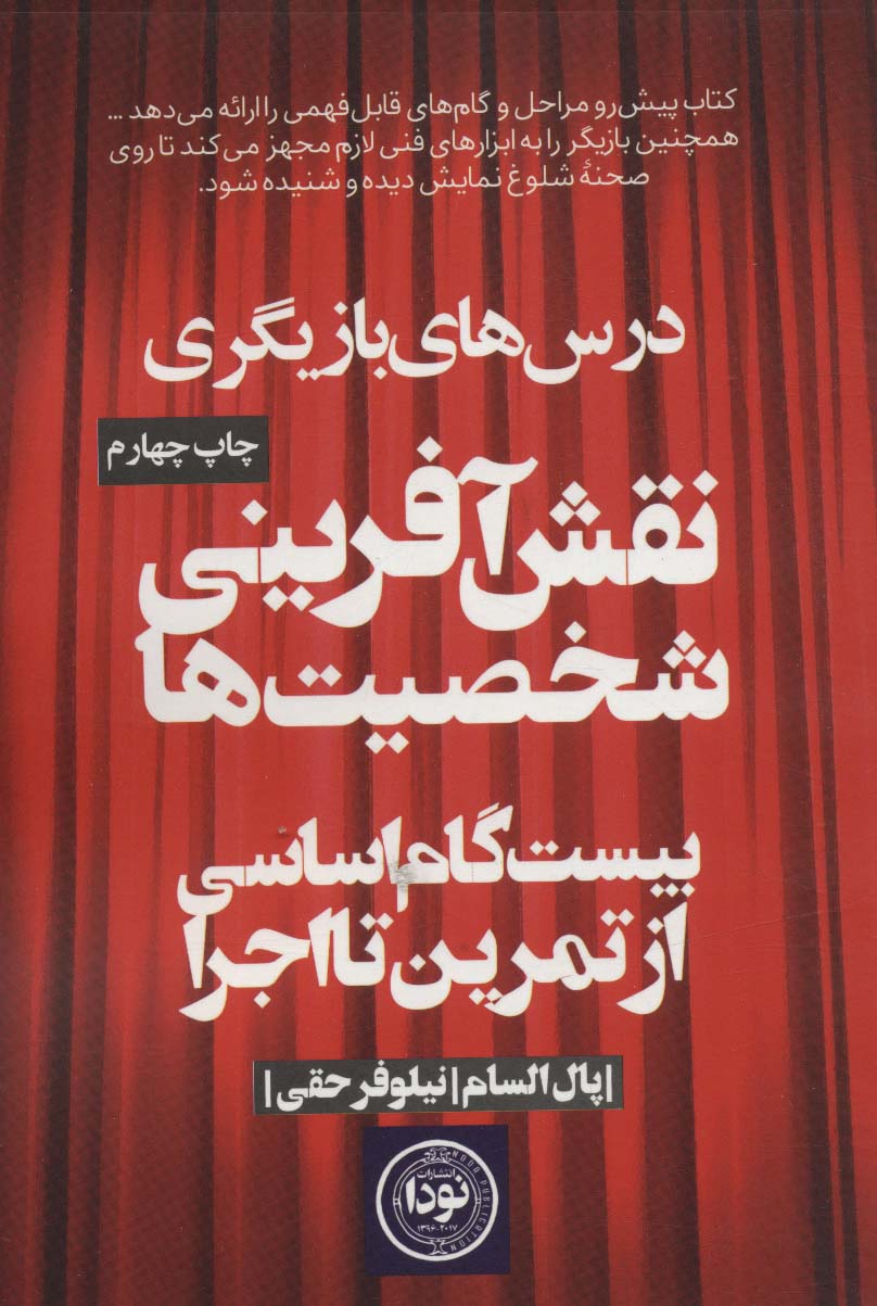 نقش آفرینی شخصیت ها (بیست گام اساسی از تمرین تا اجرا)