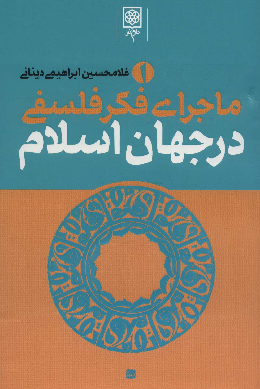 ماجرای فکر فلسفی در جهان اسلام (3جلدی)